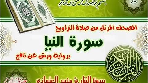 78-المصحف المرتل من صلاة التراويح / سورة النبإ