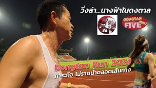 Dongtan Run 2024 งานวิ่งใน ม.เกษตร รวมสาวสวยขาแรง ตามล่าหานางฟ้าในดงตาล กับ การไม่ราดน้ำตลอดระยะ