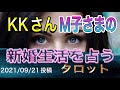 タロット占い🔶 モヒ男さん馬子さんの新婚生活はどうなるのか⁉️ KK占い　#kk占い #タロット占い #占い