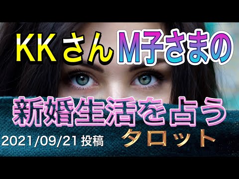 タロット占い♦️KKさんM子さまの新婚生活は❓タロットカードリーディングAMSR小室圭さん占い