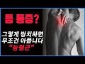 항상 뻐근한 등은 여러분이 만들었습니다. 등 통증 해결법 지금부터 꼭 하세요!