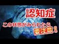 【要注意】認知症になる前に前兆として出る２１の症状！予防方法とは？