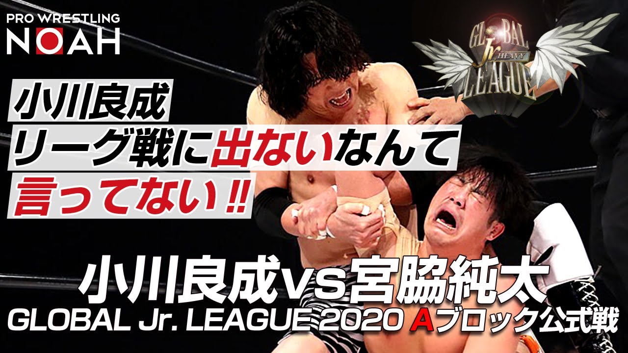 （リーグ戦に）出ないなんて言ってない！ ｜小川良成(STINGER)vs宮脇純太|GLOBAL Jr. LEAGUE 2020 1月12日アクトシティ浜松｜プロレスリング・ノア