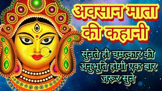 अवसान माता की कहानी || Avsan Mata ki kahani || bhakti katha.