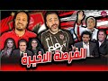 الفرصة الأخيرة جماهير الزمالك بتشتم حسن شحاته فضيحة فى الزمالك