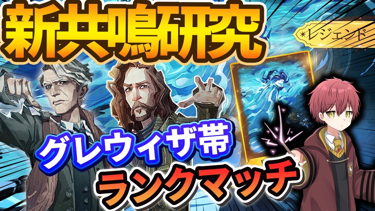 【新共鳴研究】いろいろ試しながらランクマッチ【ハリーポッター魔法の覚醒】