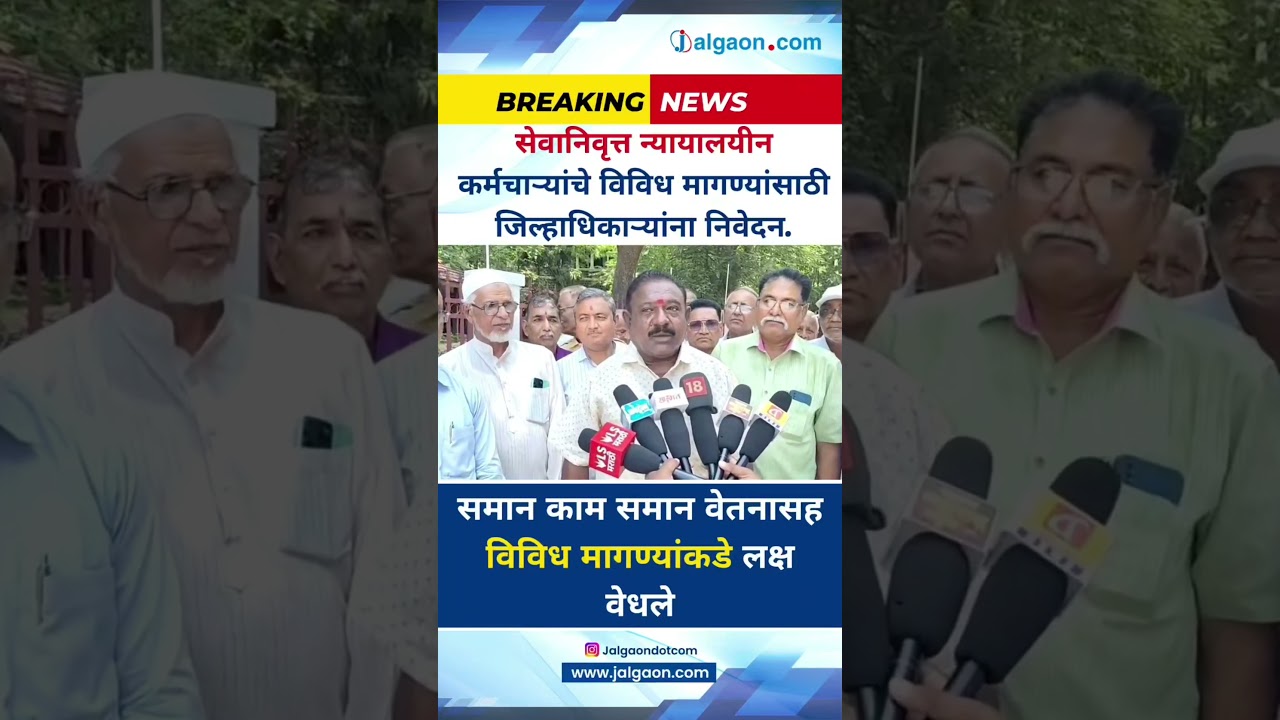 सेवानिवृत्त न्यायालयीन कर्मचाऱ्यांचे जिल्हाधिकाऱ्यांना निवेदन.समान काम, समान वेतनाची मागणी .