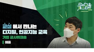 교실에서 만나는 인공지능·디지털 교육 워크숍❗ | 애플(Apple Korea) 편👨‍💻 screenshot 4