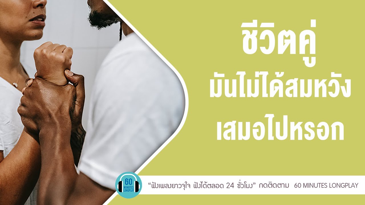 ชีวิตคู่ มันไม่ได้สมหวังเสมอไปหรอก lเกิดมาแค่รักกัน,รักไม่ช่วยอะไร,เลิกราl【LONGPLAY】