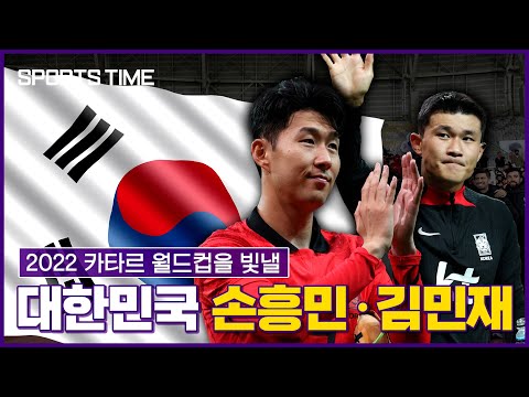 월드컵을 빛낼 선수⑩ 대한민국 공격엔 손흥민, 수비엔 김민재 #SPORTSTIME