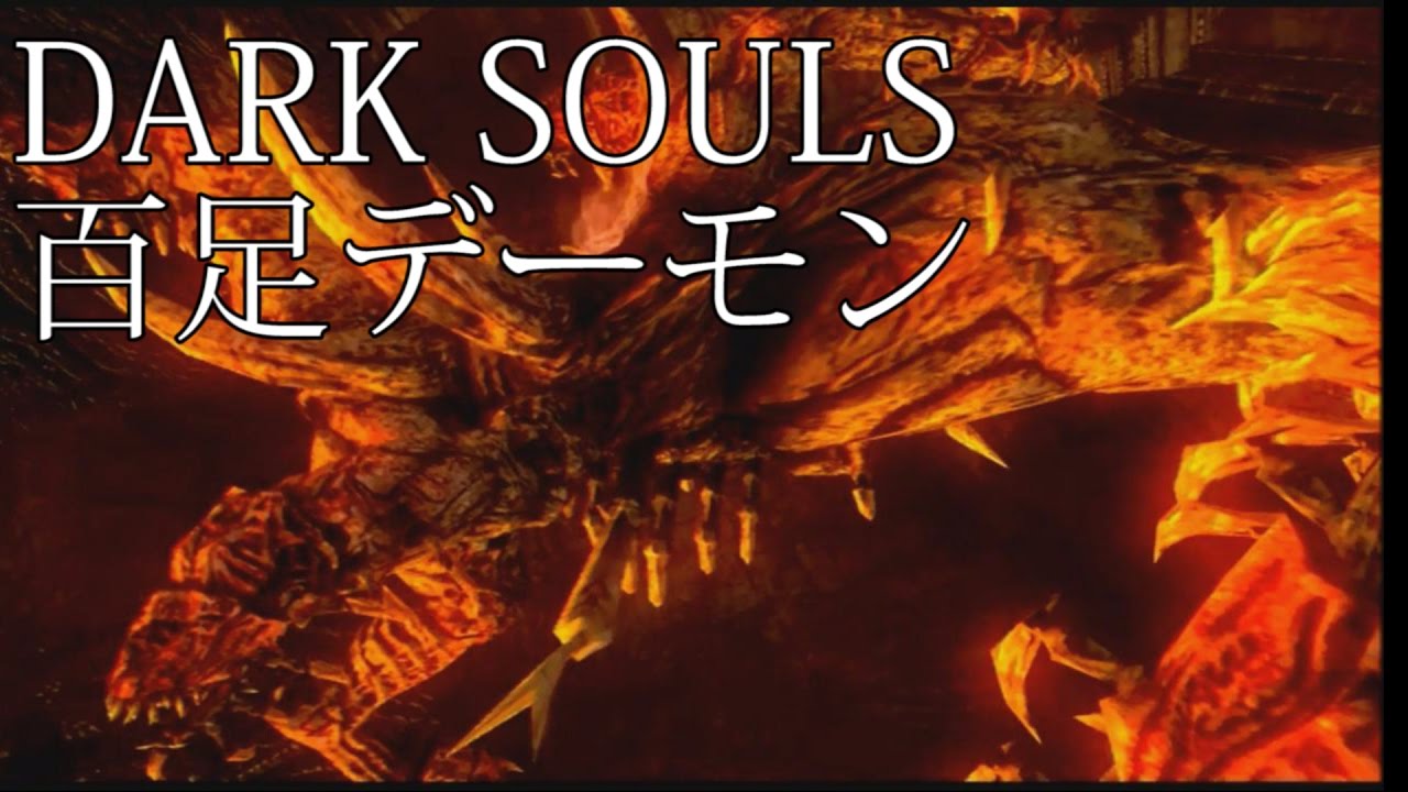 【実況】無印DARKSOULS純魔で百足デーモン攻略