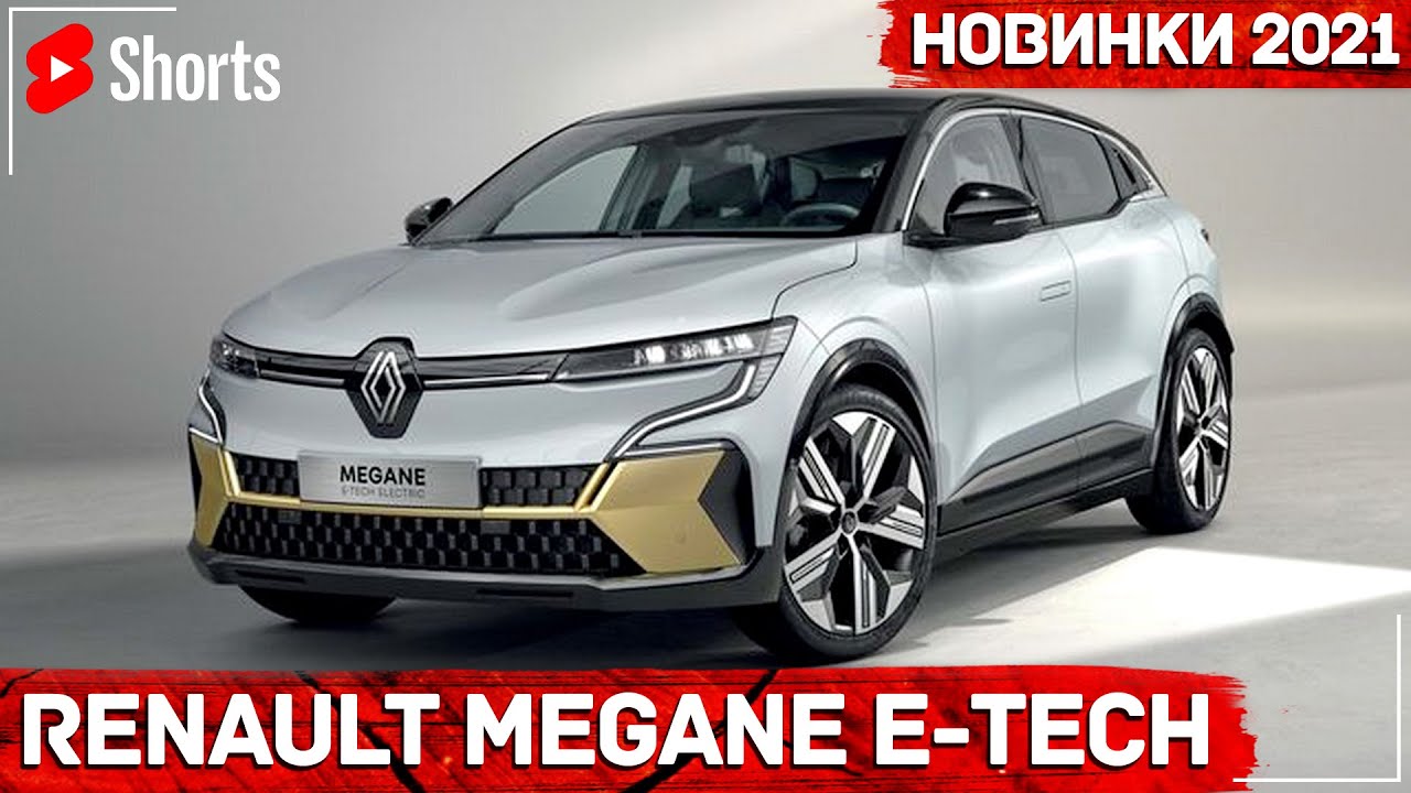 Renault Megane E-TECH 2021 - Новый электро-кроссовер 