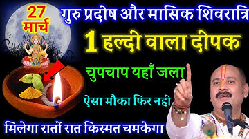 27 मार्च गुरु प्रदोष और मासिक शिवरात्रि को 1 हल्दी दीपक वाला उपाय जरुर करें || Pradeep Ji Mishra