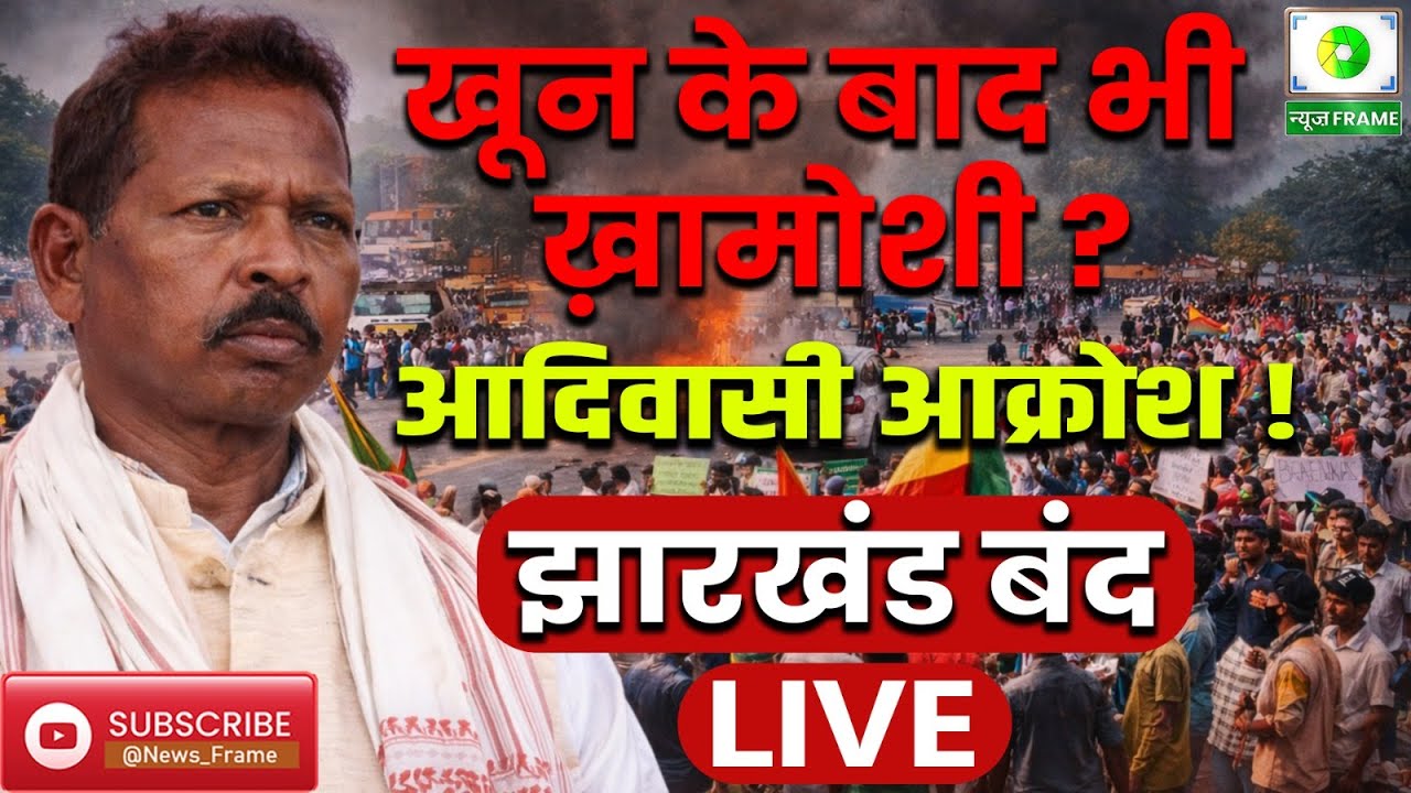 सोम मुंडा हत्याकांड के खिलाफ आज झारखंड बंद, आदिवासी आक्रोश फूट पड़ा!  LIVE