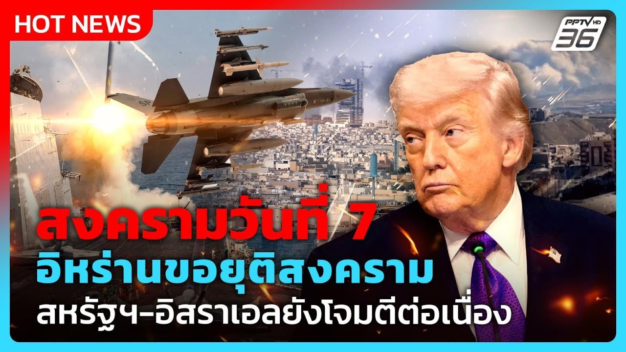 “ทรัมป์” ไม่สนอิหร่านขอเจรจา สหรัฐฯ-อิสราเอลโจมตีต่อเนื่อง| PPTV News ข่าวต่างประเทศ |6 มี.ค. 69