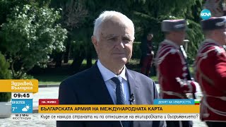 Запрянов: Отношението към Българската армия се промени, вече не е подценявана - Здравей, България