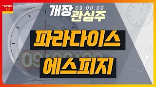 파라다이스(034230)... 2022년 하반기 이후 실적 흑자전환 / 에스피지(058610)... 2019년 국내 최초 로봇용 정밀감속기 양산_개장 관심주 (20230105)