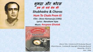 शुभद्रा और कोरस-हम तो चले प्रेम की-Shubhadra & Choras-Hum To Chale Prem Ki-Music- Anupam Ghatak