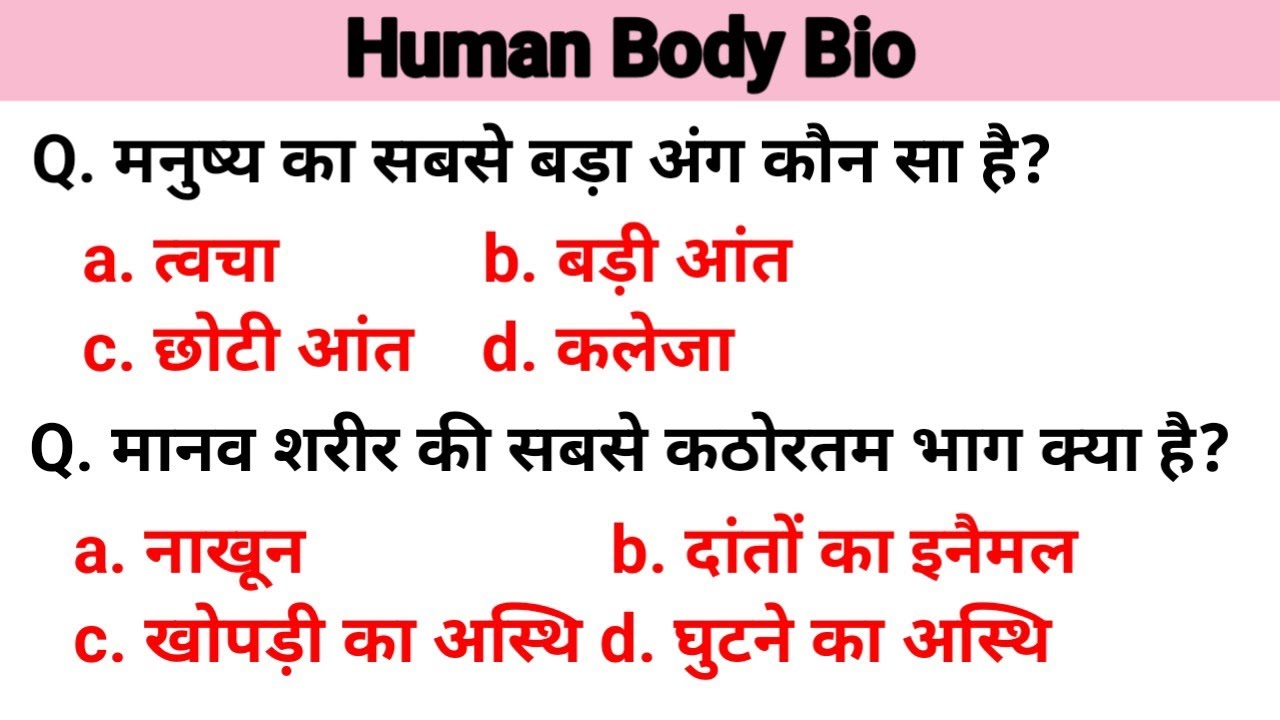 Human Body Bio | Biology MCQ | General Science | जीव विज्ञान 