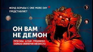 ОН ВАМ НЕ ДЕМОН | Мефисто и One More Day