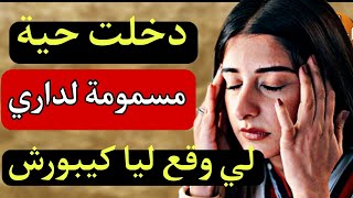 قصة حقيقية: الحية اللي دخلت لداري ودمرت حياتي.. لي وقع كيبورش وما يتصوروش العقل! 😱🔥