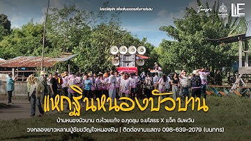 แห่กฐินบ้านหนองบัวบาน ต.ห้วยแก้ง  อ.กุดชุม จ.ยโสธร | วงกลองยาวหลานปู่ชัยขวัญใจหนองหิน EP.209