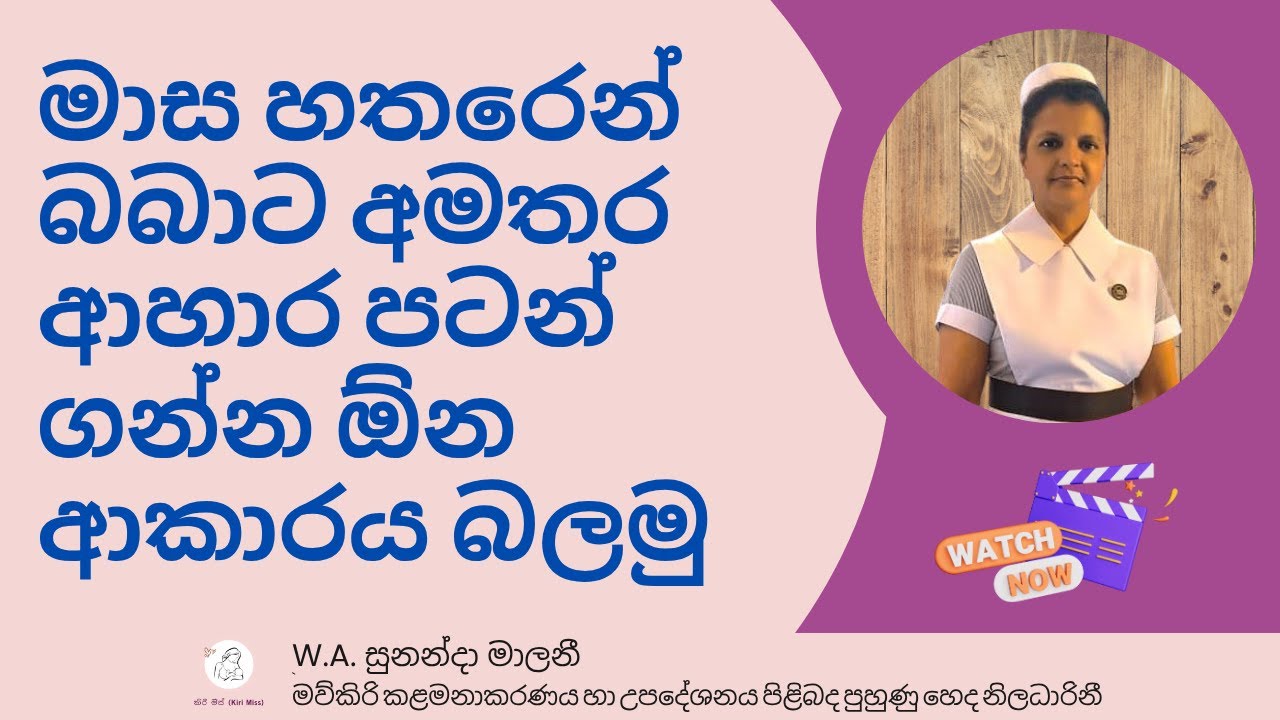 මාස හතරෙන් බබාට අමතර ආහාර පටන් ගන්න ඕන ආකාරය බලමු | How to Start Foods for Babies After 4 Months