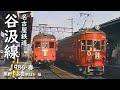 名古屋鉄道 谷汲線　─ 1986／昭和61年・春 ─　黒野－谷汲駅ほか 編