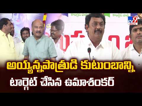 AP Political Heat : అయ్యన్నపాత్రుడి కుటుంబాన్ని టార్గెట్ చేసిన ఉమాశంకర్ - TV9 - TV9