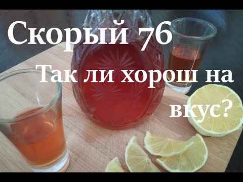 Настойка "Скорый 76". Так ли она хороша?