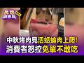 中秋吃烤肉「活生生蛞蝓」肉上爬！消費者怒控免單不敢吃 醫師警告恐引發腦膜炎【民怨調查局】