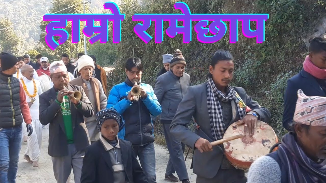 panche baja nepal // रामेछापको प्रचलित पन्चे बाजा sunapati village