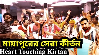 মায়াপুরের সেরা কীর্তন || Hare Krishna Kirtan || Heart Touching Iskcon Kirtan || Mayapur