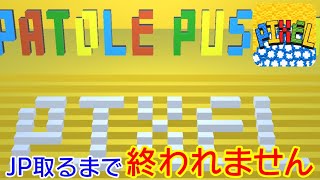 【Patole Pusher Pixel/パトルプッシャーPixel】メダルがブロック状になっているゲームでJP取れるまでやったお【メダルゲームアプリ】 screenshot 2
