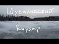 Полёт. Шуваловский карьер