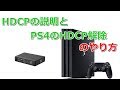 PS4のHDCP解除と　ちょっとした説明の動画