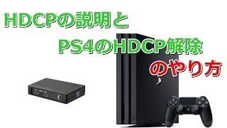 PS4のHDCP解除と　ちょっとした説明の動画