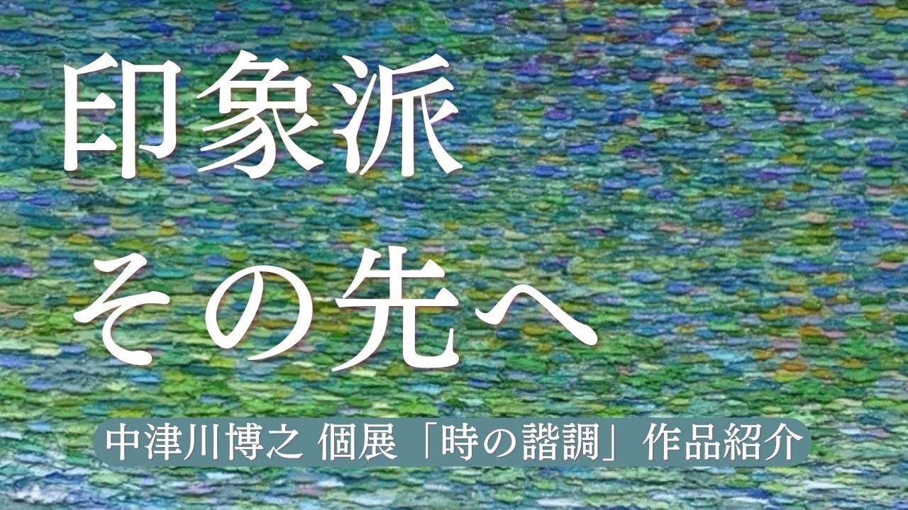 印象派その先へ！ 中津川博之 Transition 向日葵 作品紹介 RA art Gallery