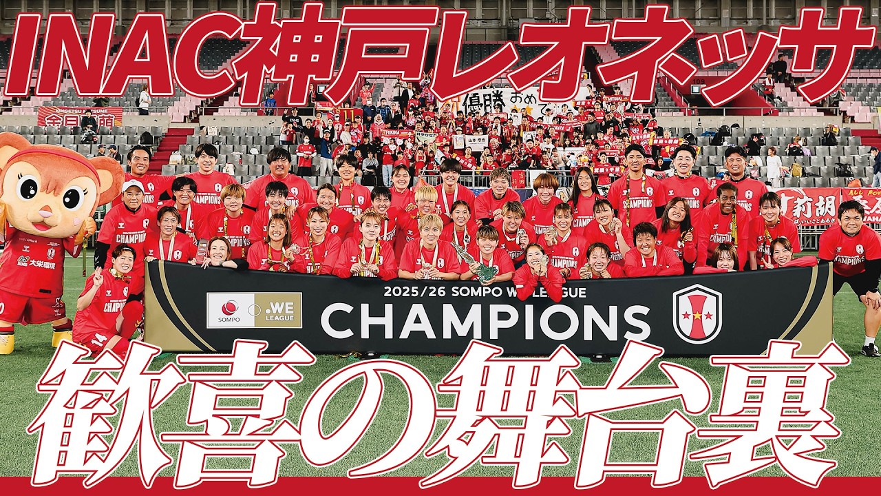 4シーズンぶりの歓喜】INAC神戸レオネッサ 優勝の舞台裏 - YouTube