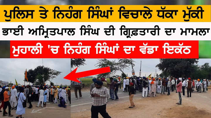 ਪੁਲਿਸ ਤੇ ਨਿਹੰਗ ਸਿੰਘਾਂ ਵਿਚਾਲੇ ਧੱਕਾ ਮੁੱਕੀ ਭਾਈ ਅਮ੍ਰਿਤਪਾਲ ਸਿੰਘ ਦੀ ਗ੍ਰਿਫ਼ਤਾਰੀ ਦਾ ਮਾਮਲਾ ਮੁਹਾਲੀ 'ਚ ਨਿਹੰਗ...
