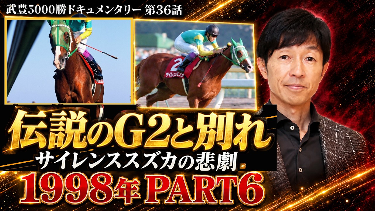 順風満帆だった武豊の秋を襲ったサイレンススズカの悲劇 伝説のG2と