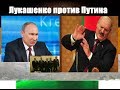 Лукашенко отморозился