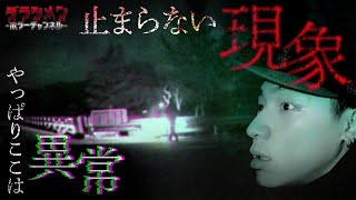 【心霊】皆が拒絶した場所へ行ったら、現象が止まらなかった...//糀屋ダム