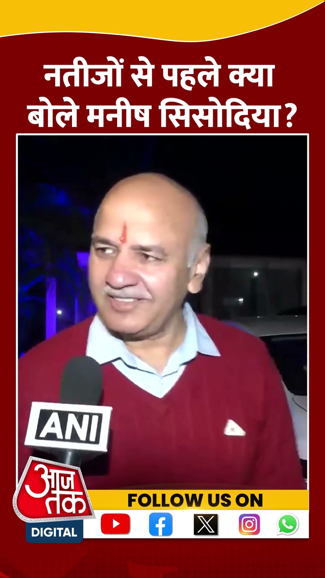नतीजों से पहले क्या बोले Manish Sisodia? #shorts #viral #shortvideo #manishsisodia #electionresult