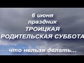 6 июня праздник Троицкая Родительская суббота. Народные традиции