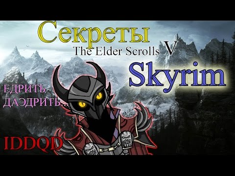 Видео: IDDQD | Секреты The Elder Scrolls V: Skyrim