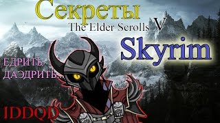 IDDQD | Секреты The Elder Scrolls V: Skyrim