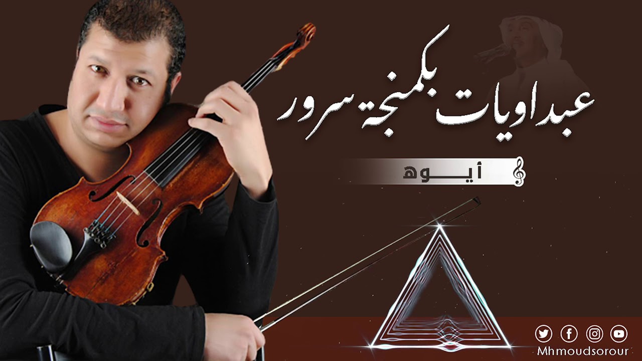 محمود سرور  ايوه