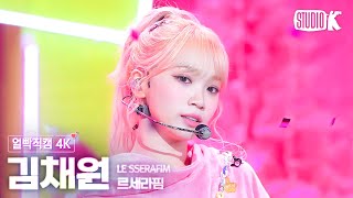 [얼빡직캠 4K] 르세라핌 김채원 'EASY'(LE SSERAFIM KIM CHAEWON Facecam) @뮤직뱅크(Music Bank) 240223