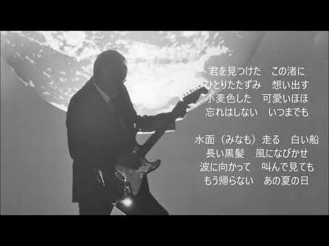 想い出の渚　　吉幾三